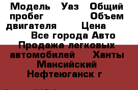  › Модель ­ Уаз › Общий пробег ­ 105 243 › Объем двигателя ­ 2 › Цена ­ 160 000 - Все города Авто » Продажа легковых автомобилей   . Ханты-Мансийский,Нефтеюганск г.